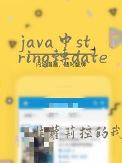 java中string转date
