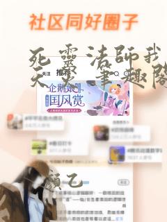 死灵法师我即是天灾 笔趣阁
