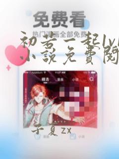 初若一起1v1小说免费阅读