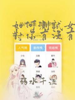 如何测试女孩子对你有没有感觉