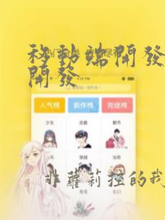 移动端开发前端开发