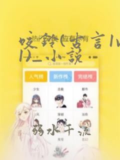 咬铃(古言1v1)_小说