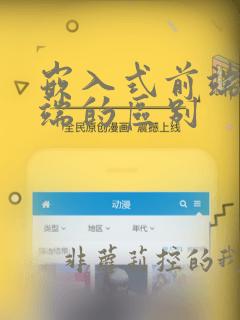 嵌入式前端和后端的区别
