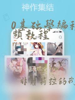 0基础学编程视频教程