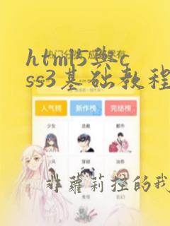 html5与css3基础教程第9版pdf下载