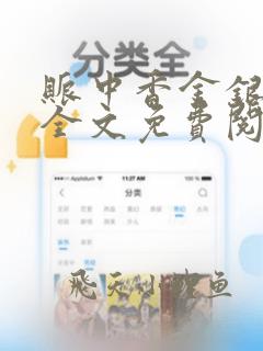 账中香金银花露全文免费阅读在线笔趣阁