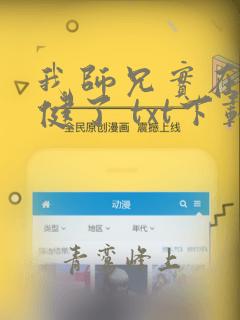 我师兄实在太稳健了 txt下载全集