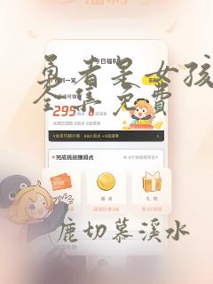 勇者是女孩漫画全集免费