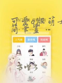 可爱q版萌女孩简笔画