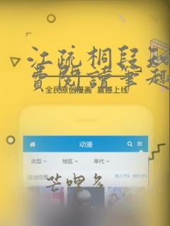 江疏桐段知许免费阅读笔趣阁