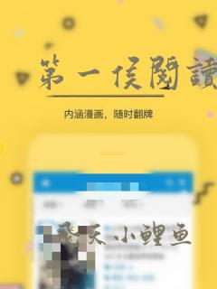 第一侯阅读全文