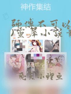师傅不可以(限)灵犀小说笔趣阁最新章节列表