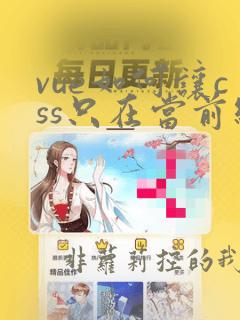 vue如何让css只在当前组件中起作用