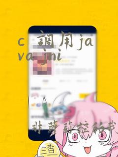 c  调用java jni