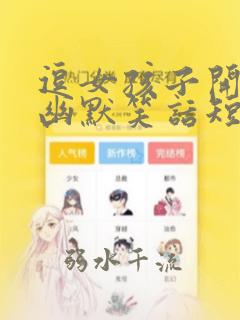 逗女孩子开心的幽默笑话短句子