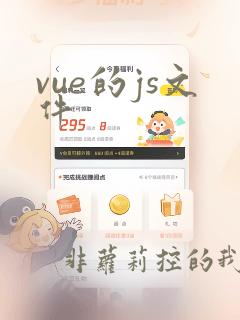 vue的js文件