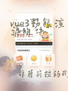 vue3动态渲染组件