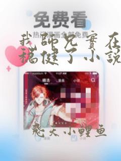 我师兄实在是太稳健了小说免费阅读