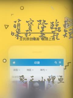 萌宝降临我的妈咪我来宠短剧免费观看