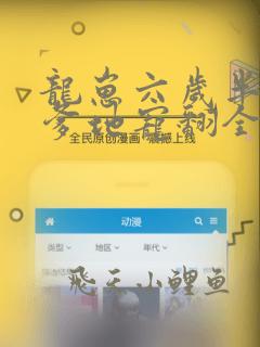 龙崽六岁半暴君爹地宠翻全星际小说免费阅读