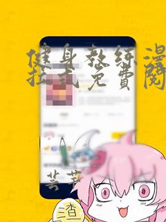 健身教练漫画下拉式免费阅读作文龙重漫画