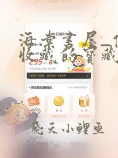 海棠书屋_值得收藏的宝藏文学小说阅读网