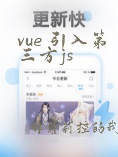 vue 引入第三方js