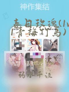 春日玫瑰(1v1青梅竹马)