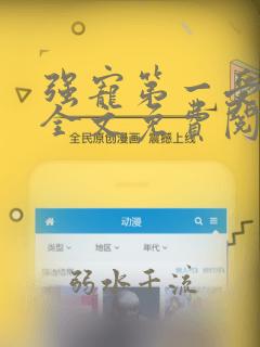 强宠第一受害者全文免费阅读笔趣阁