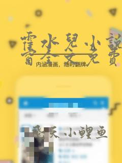 霍水儿小说无弹窗全文免费阅读大结局笔趣阁
