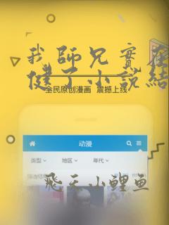 我师兄实在太稳健了小说结局