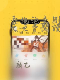 番枧泡未删减全文免费阅读笔趣阁