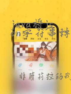 java将json字符串转换为对象