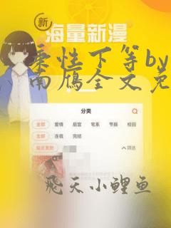秉性下等by回南雁全文免费阅读笔趣阁