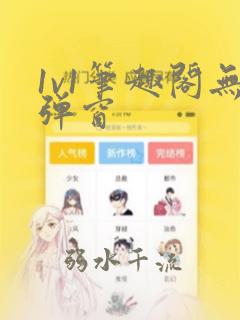 1v1笔趣阁无弹窗