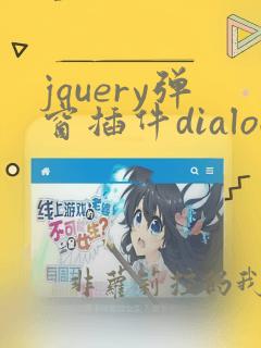 jquery弹窗插件dialog