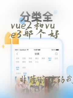 vue2和vue3哪个好
