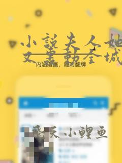 小说夫人她马甲又轰动全城了灵小哥章节目录