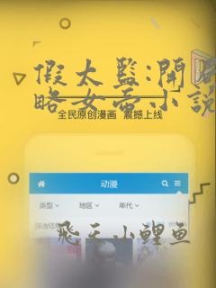 假太监:开局攻略女帝小说在线免费阅读