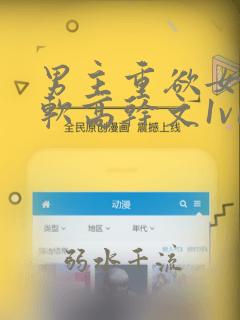 男主重欲女主娇软高干文1v1h