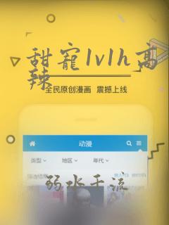 甜宠1v1h高辣