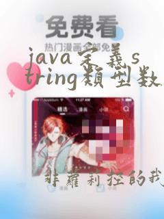java定义string类型数组