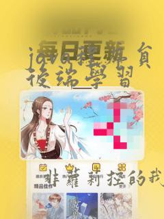 java程序员后端学习