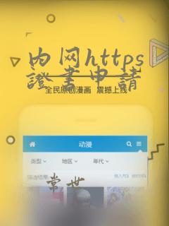 内网https证书申请