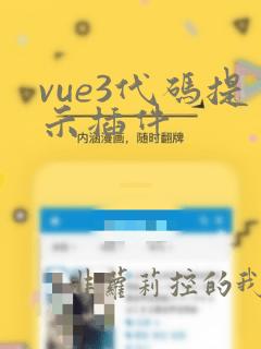 vue3代码提示插件