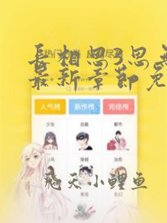 长相思3思无涯最新章节免费阅读