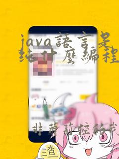 java语言是纯什么编程语言