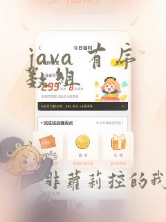 java 有序数组