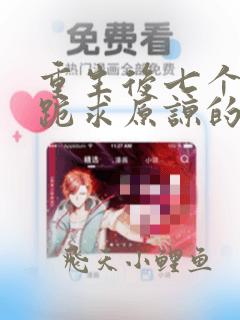 重生后七个哥哥跪求原谅的小说免费阅读
