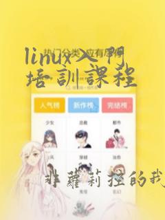 linux入门培训课程